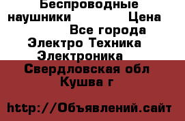 Беспроводные наушники AirBeats › Цена ­ 2 150 - Все города Электро-Техника » Электроника   . Свердловская обл.,Кушва г.